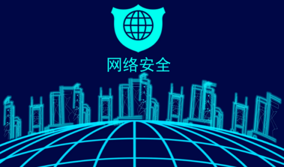 網(wǎng)絡(luò)安全.png 網(wǎng)絡(luò)安全.png