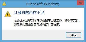 內(nèi)存不足 內(nèi)存不足