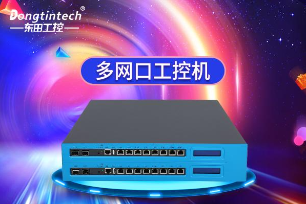 多網(wǎng)口工控機.png 多網(wǎng)口工控機.png