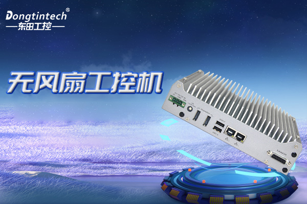 東田無風(fēng)扇嵌入式工控機.png