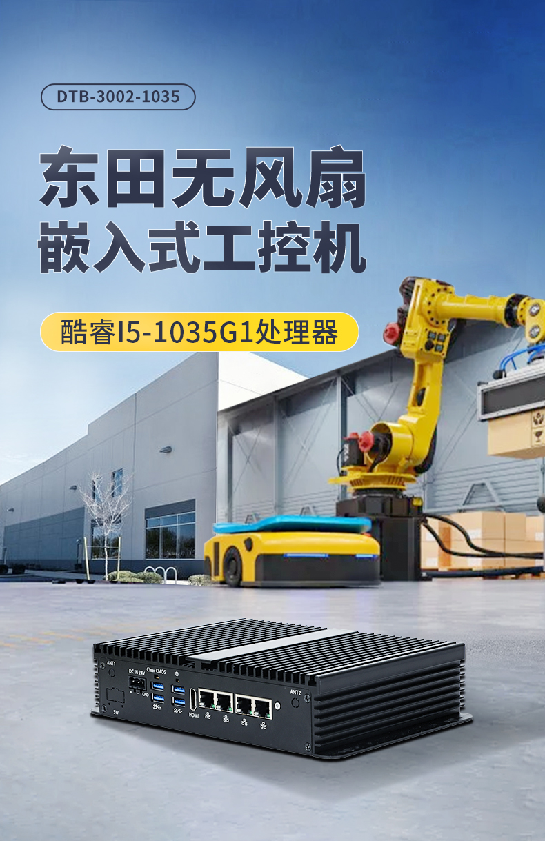東田無風(fēng)扇小型工控機(jī),工業(yè)自動(dòng)化控制電腦,DTB-3002-1035.jpg 東田無風(fēng)扇小型工控機(jī),工業(yè)自動(dòng)化控制電腦,DTB-3002-1035.jpg