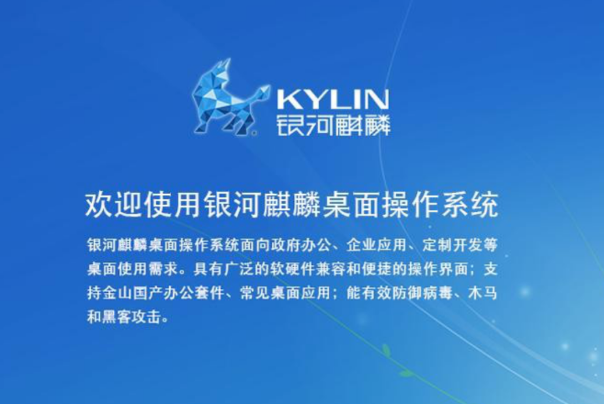 銀河麒麟桌面式操作系統(tǒng).png 銀河麒麟桌面式操作系統(tǒng).png