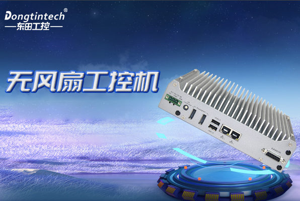 東田無(wú)風(fēng)扇嵌入式工控機(jī).png 東田無(wú)風(fēng)扇嵌入式工控機(jī).png