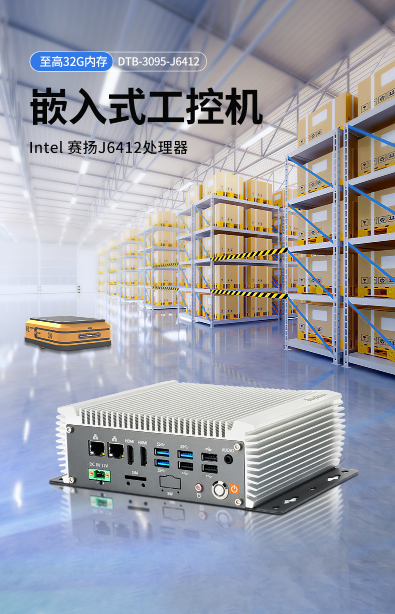 無風(fēng)扇嵌入式工控機(jī),AGV機(jī)器人工業(yè)主機(jī)6個(gè)USB口,DTB-3095-J6412.jpg 無風(fēng)扇嵌入式工控機(jī),AGV機(jī)器人工業(yè)主機(jī)6個(gè)USB口,DTB-3095-J6412.jpg