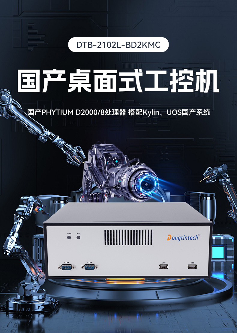 國產(chǎn)化飛騰工控機,搭載國產(chǎn)銀河麒麟操作系統(tǒng),DTB-2102L-BD2KMC.jpg
