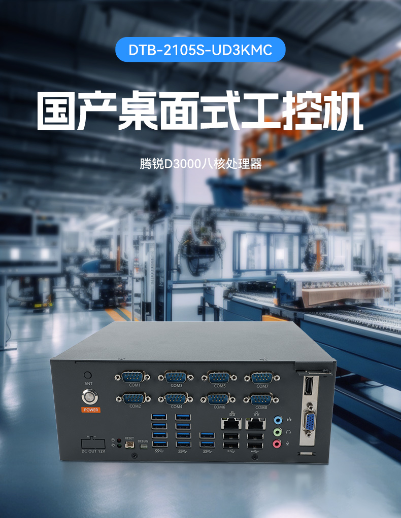 國產(chǎn)騰銳D3000桌面式工控機,工業(yè)自動化工控主機方案,DTB-2105S-UD3KMC.jpg 國產(chǎn)騰銳D3000桌面式工控機,工業(yè)自動化工控主機方案,DTB-2105S-UD3KMC.jpg