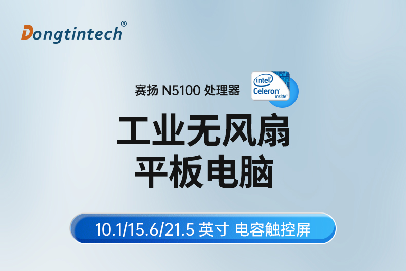 10.1/15.6/21.5寸工業(yè)平板電腦,IP65防護,10點電容觸控屏,DTP-1569-N5100.jpg