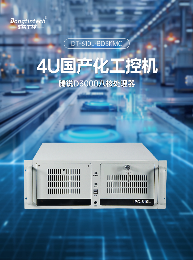 國產(chǎn)化騰銳D3000工控機(jī),信創(chuàng)工控電腦,DT-610L-BD3KMC.jpg