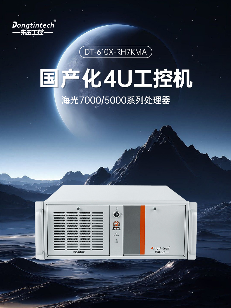 國產(chǎn)化海光7000/5000工控機,智能交通工控電腦推薦,DT-610X-RH7KMA.jpg 國產(chǎn)化海光7000/5000工控機,智能交通工控電腦推薦,DT-610X-RH7KMA.jpg
