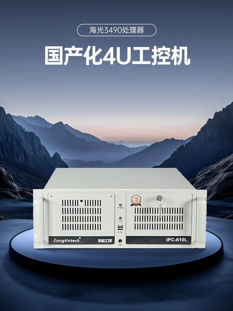 國產(chǎn)工控機(jī),海光CPU工控主機(jī),國內(nèi)電腦廠家,DT-610L-B3490MB.jpg