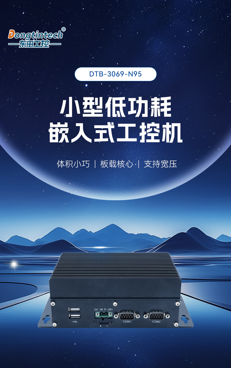 小型低功耗嵌入式工控機(jī),工業(yè)級迷你主機(jī)推薦,DTB-3069-N95.jpg