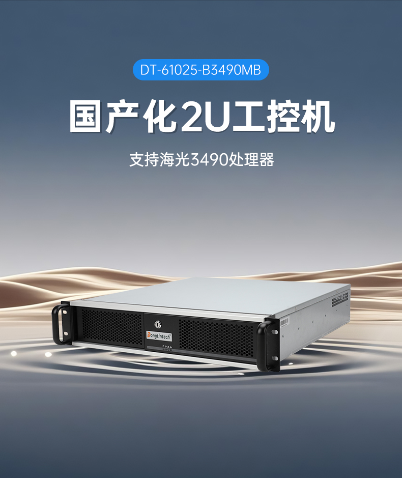 海光3490工控機,信創(chuàng)國產(chǎn)工控主機,DT-61025-B3490MB.jpg 海光3490工控機,信創(chuàng)國產(chǎn)工控主機,DT-61025-B3490MB.jpg