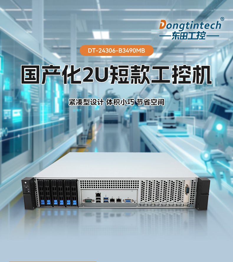 國產(chǎn)2U短款工控機,海光CPU高性能計算,支持雙硬盤熱插拔,DT-24306-B3490MB.jpg