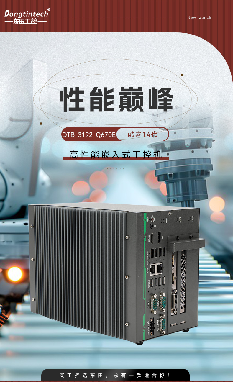 酷睿14代高性能工控機(jī),寬溫抗震設(shè)計(jì),AI機(jī)器視覺(jué)與邊緣計(jì)算主機(jī),DTB-3192-Q670E.jpg