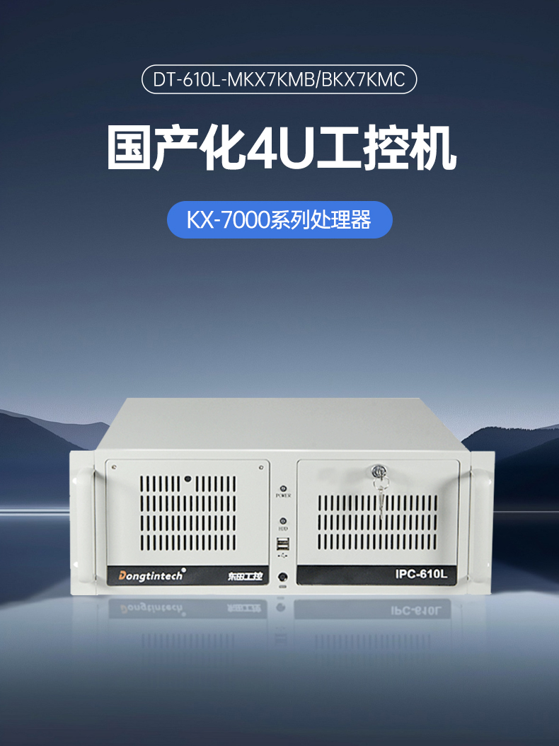 東田4U國產(chǎn)化工控機(jī),兆芯KX-7000系列CPU,原生支持麒麟/UOS系統(tǒng),DT-610L-MKX7KMB.jpg