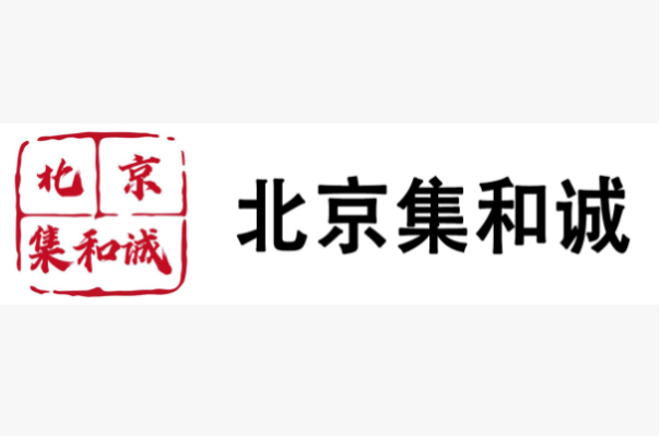 北京集合誠.png 北京集合誠.png
